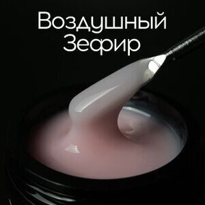 Гель LuxLak Light "Воздушный зефир" 30 гр