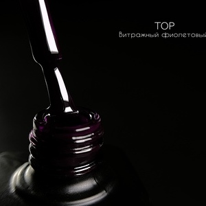Топ витражный фиолетовый 15 мл
